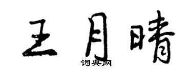曾慶福王月晴行書個性簽名怎么寫
