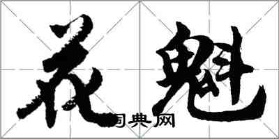 胡問遂花魁行書怎么寫