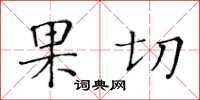 黃華生果切楷書怎么寫