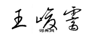 梁錦英王峻霽草書個性簽名怎么寫