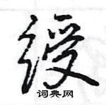 王旻寫的硬筆行書綬