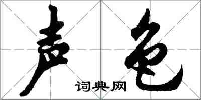 胡問遂聲色行書怎么寫