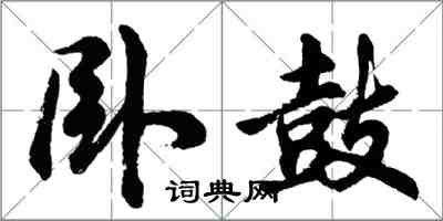 胡問遂臥鼓行書怎么寫