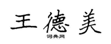 袁強王德美楷書個性簽名怎么寫