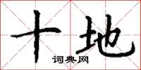 丁謙十地楷書怎么寫