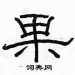 駱恆光寫的硬筆隸書果