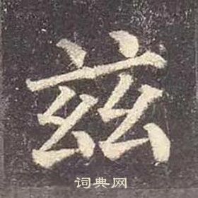 顏真卿多寶塔碑中玆的寫法