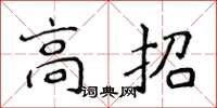 侯登峰高招楷書怎么寫