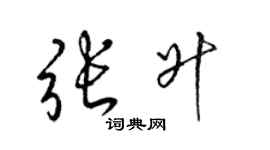 梁錦英張升草書個性簽名怎么寫