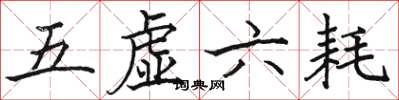 駱恆光五虛六耗楷書怎么寫