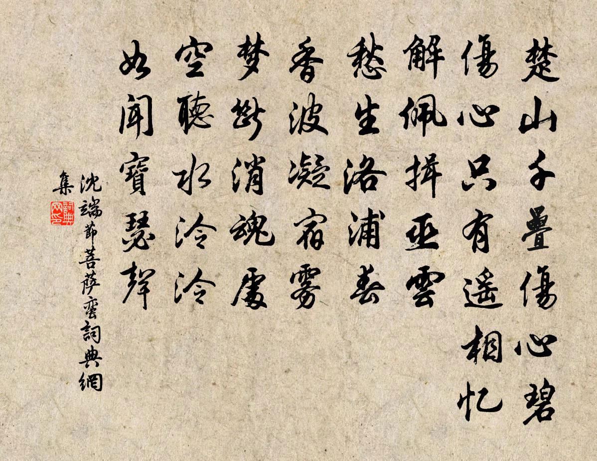 沈端節菩薩蠻書法作品欣賞
