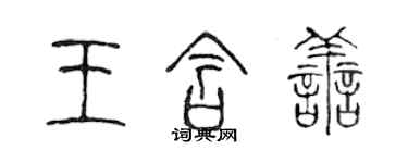 陳聲遠王含善篆書個性簽名怎么寫