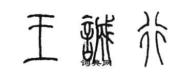 陳墨王誠行篆書個性簽名怎么寫