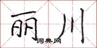 侯登峰麗川楷書怎么寫