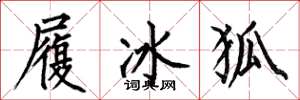 何伯昌履冰狐楷書怎么寫