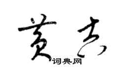 梁錦英黃吉草書個性簽名怎么寫