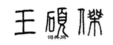 曾慶福王碩傑篆書個性簽名怎么寫