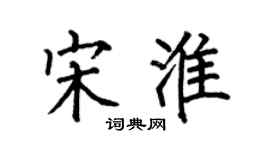 何伯昌宋淮楷書個性簽名怎么寫