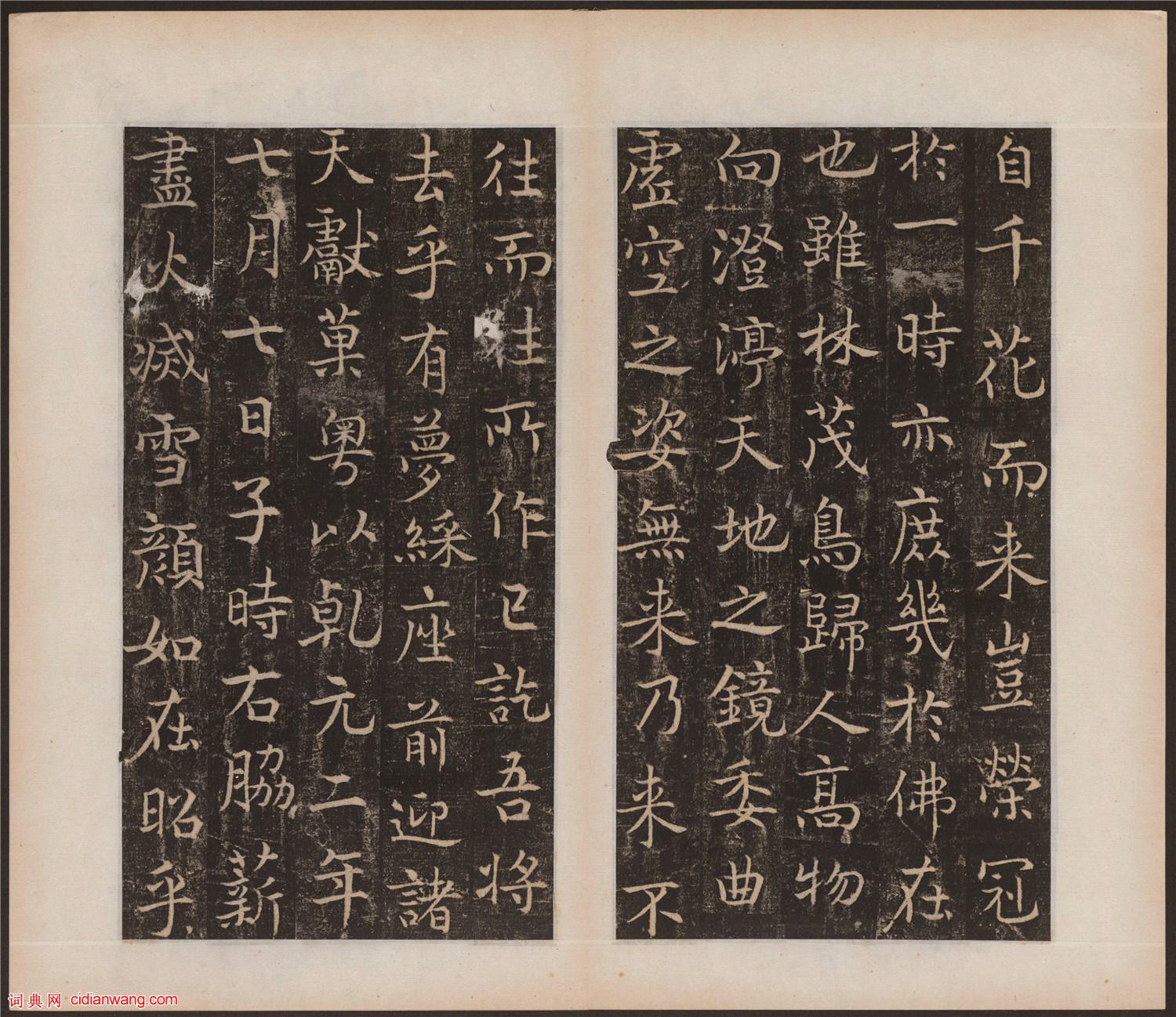 吳通微行楷《楚金禪師碑》