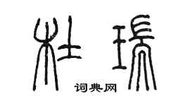 陳墨杜瑞篆書個性簽名怎么寫