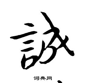 千字文中朱耷的寫法