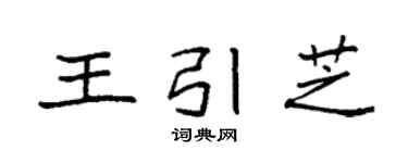 袁強王引芝楷書個性簽名怎么寫