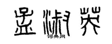 曾慶福孟淑英篆書個性簽名怎么寫