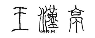 陳墨王漢亭篆書個性簽名怎么寫