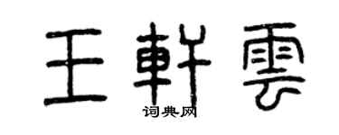 曾慶福王軒雲篆書個性簽名怎么寫