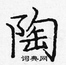 龐中華寫的硬筆楷書陶