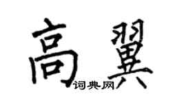 何伯昌高翼楷書個性簽名怎么寫