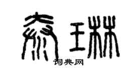 曾慶福秦琳篆書個性簽名怎么寫