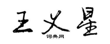 曾慶福王義星行書個性簽名怎么寫