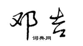 曾慶福鄧吉行書個性簽名怎么寫