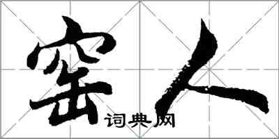 胡問遂窯人行書怎么寫