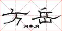 駱恆光方岳隸書怎么寫