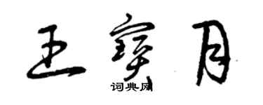 曾慶福王寶月草書個性簽名怎么寫