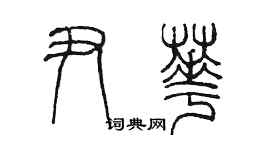 陳墨尹華篆書個性簽名怎么寫