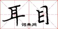 周炳元耳目楷書怎么寫
