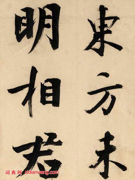 張即之楷書《王禹偁待漏院記卷》