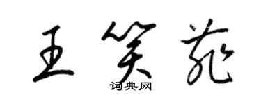 梁錦英王笑菲草書個性簽名怎么寫