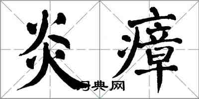 翁闓運炎瘴楷書怎么寫