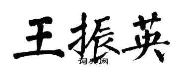 翁闓運王振英楷書個性簽名怎么寫