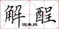 田英章解酲楷書怎么寫