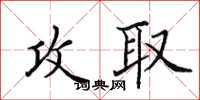 田英章攻取楷書怎么寫
