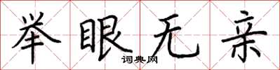 荊霄鵬舉眼無親楷書怎么寫