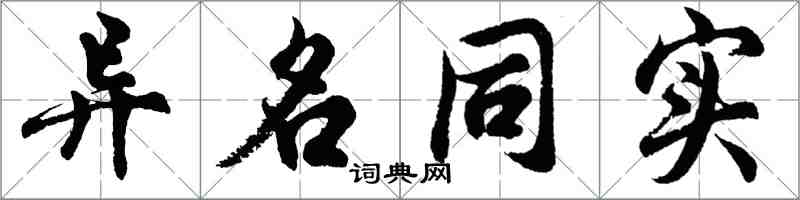 胡問遂異名同實行書怎么寫