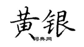 丁謙黃銀楷書個性簽名怎么寫