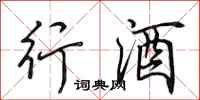 田英章行酒行書怎么寫