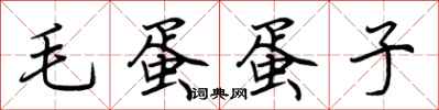 荊霄鵬毛蛋蛋子行書怎么寫